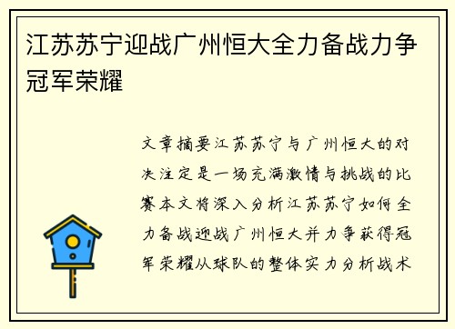 江苏苏宁迎战广州恒大全力备战力争冠军荣耀