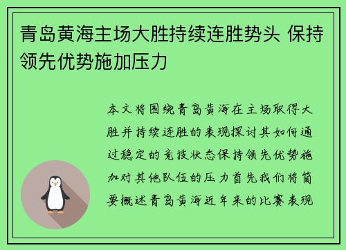 青岛黄海主场大胜持续连胜势头 保持领先优势施加压力