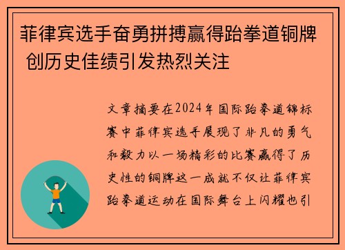 菲律宾选手奋勇拼搏赢得跆拳道铜牌 创历史佳绩引发热烈关注