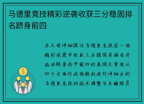 马德里竞技精彩逆袭收获三分稳固排名跻身前四
