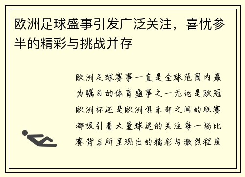 欧洲足球盛事引发广泛关注，喜忧参半的精彩与挑战并存