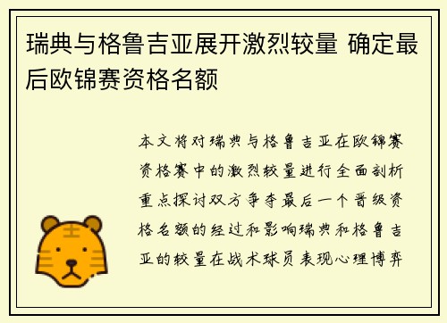 瑞典与格鲁吉亚展开激烈较量 确定最后欧锦赛资格名额