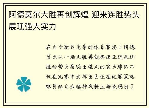阿德莫尔大胜再创辉煌 迎来连胜势头展现强大实力