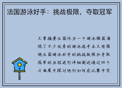 法国游泳好手：挑战极限，夺取冠军