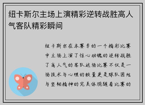 纽卡斯尔主场上演精彩逆转战胜高人气客队精彩瞬间