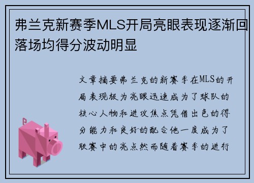弗兰克新赛季MLS开局亮眼表现逐渐回落场均得分波动明显