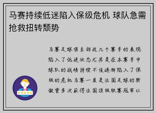 马赛持续低迷陷入保级危机 球队急需抢救扭转颓势