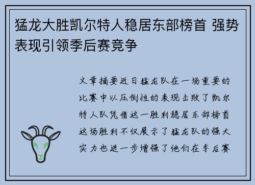 猛龙大胜凯尔特人稳居东部榜首 强势表现引领季后赛竞争