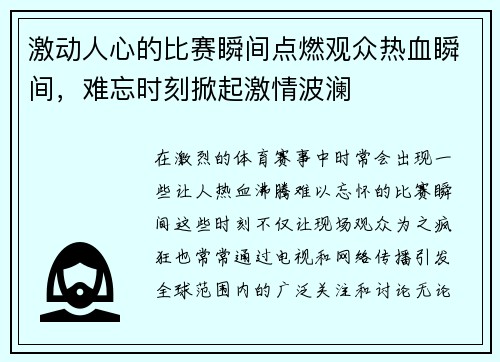 激动人心的比赛瞬间点燃观众热血瞬间，难忘时刻掀起激情波澜
