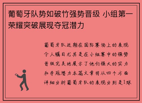葡萄牙队势如破竹强势晋级 小组第一荣耀突破展现夺冠潜力