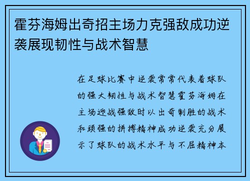 霍芬海姆出奇招主场力克强敌成功逆袭展现韧性与战术智慧