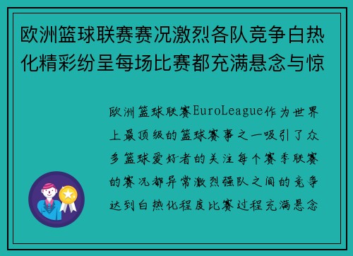 欧洲篮球联赛赛况激烈各队竞争白热化精彩纷呈每场比赛都充满悬念与惊喜