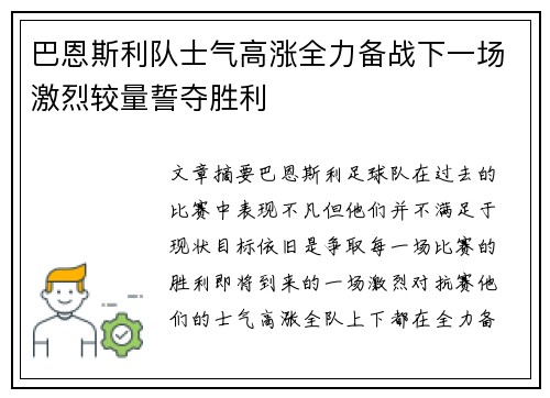 巴恩斯利队士气高涨全力备战下一场激烈较量誓夺胜利
