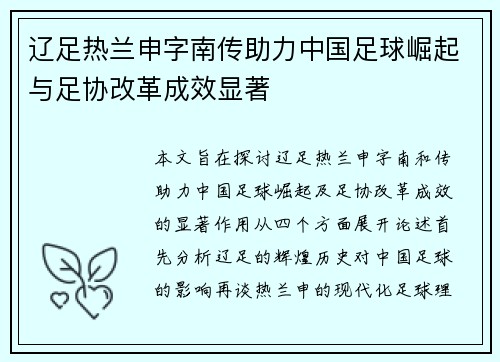 辽足热兰申字南传助力中国足球崛起与足协改革成效显著