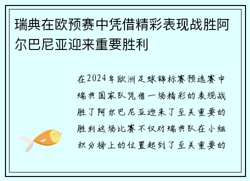 瑞典在欧预赛中凭借精彩表现战胜阿尔巴尼亚迎来重要胜利