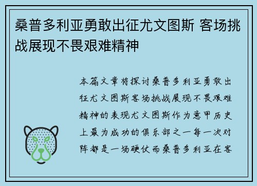 桑普多利亚勇敢出征尤文图斯 客场挑战展现不畏艰难精神