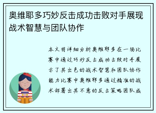 奥维耶多巧妙反击成功击败对手展现战术智慧与团队协作