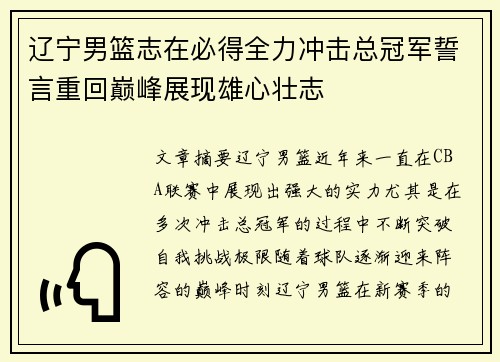 辽宁男篮志在必得全力冲击总冠军誓言重回巅峰展现雄心壮志