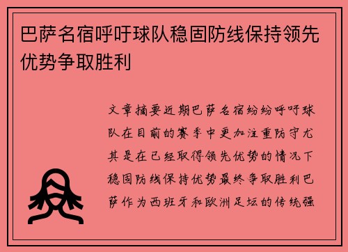 巴萨名宿呼吁球队稳固防线保持领先优势争取胜利