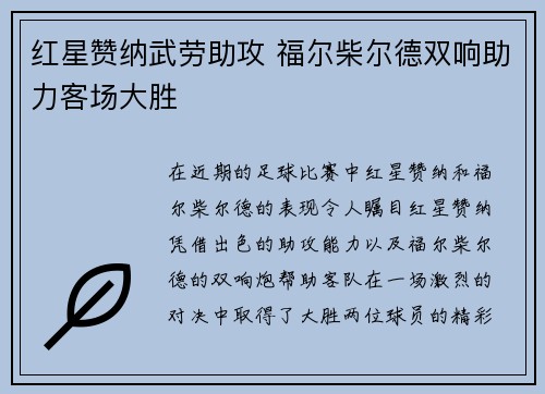 红星赞纳武劳助攻 福尔柴尔德双响助力客场大胜