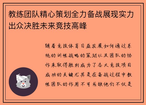 教练团队精心策划全力备战展现实力出众决胜未来竞技高峰