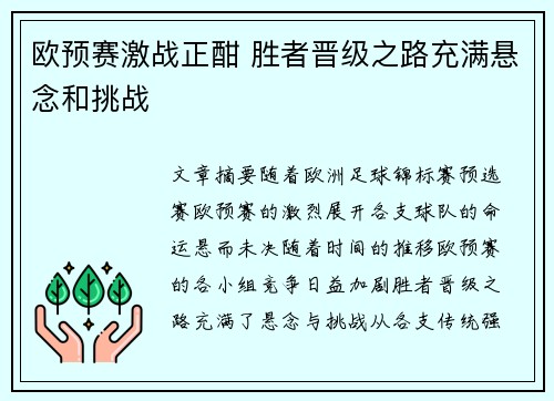 欧预赛激战正酣 胜者晋级之路充满悬念和挑战