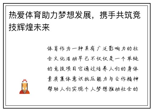 热爱体育助力梦想发展，携手共筑竞技辉煌未来