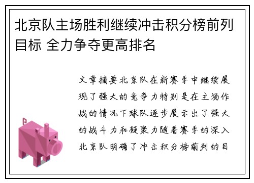 北京队主场胜利继续冲击积分榜前列目标 全力争夺更高排名