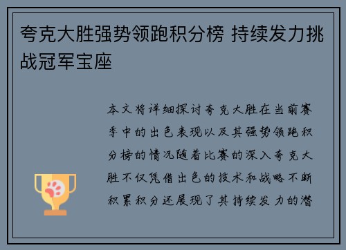 夸克大胜强势领跑积分榜 持续发力挑战冠军宝座