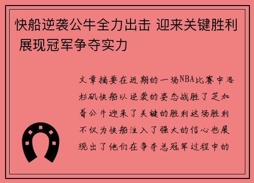 快船逆袭公牛全力出击 迎来关键胜利 展现冠军争夺实力