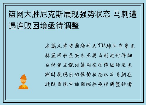 篮网大胜尼克斯展现强势状态 马刺遭遇连败困境亟待调整