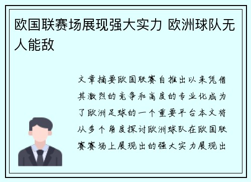 欧国联赛场展现强大实力 欧洲球队无人能敌