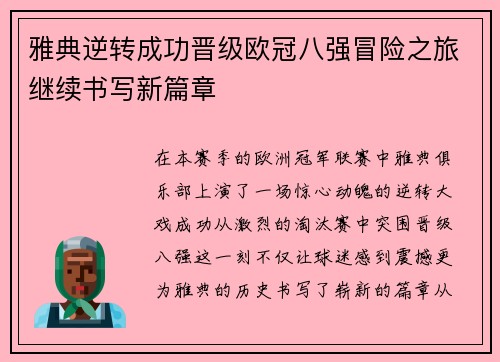 雅典逆转成功晋级欧冠八强冒险之旅继续书写新篇章