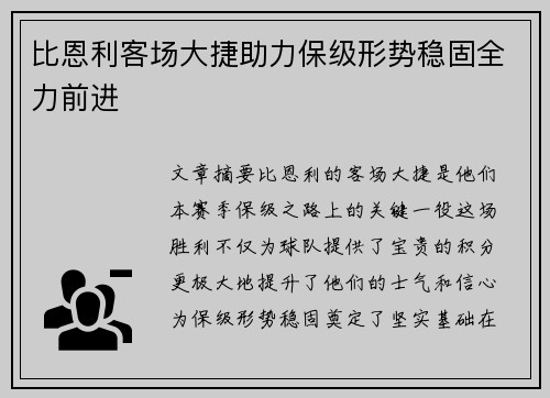 比恩利客场大捷助力保级形势稳固全力前进