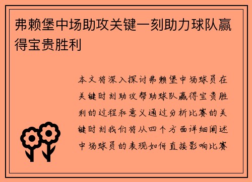 弗赖堡中场助攻关键一刻助力球队赢得宝贵胜利