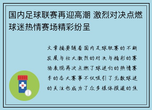 国内足球联赛再迎高潮 激烈对决点燃球迷热情赛场精彩纷呈