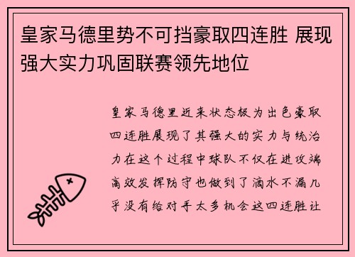 皇家马德里势不可挡豪取四连胜 展现强大实力巩固联赛领先地位