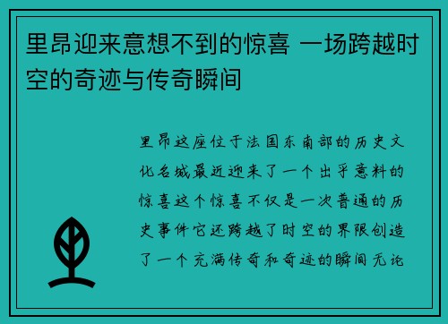 里昂迎来意想不到的惊喜 一场跨越时空的奇迹与传奇瞬间