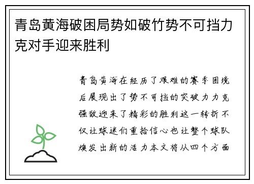 青岛黄海破困局势如破竹势不可挡力克对手迎来胜利