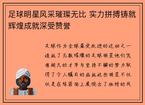 足球明星风采璀璨无比 实力拼搏铸就辉煌成就深受赞誉