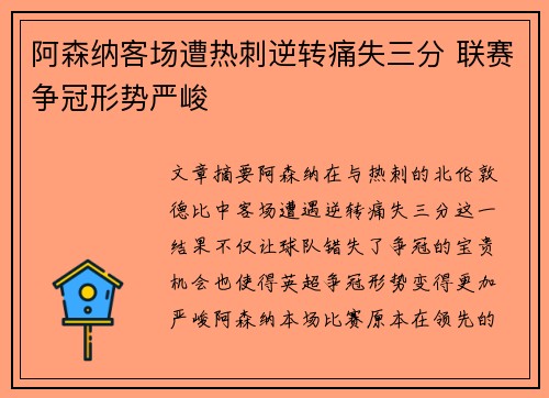 阿森纳客场遭热刺逆转痛失三分 联赛争冠形势严峻