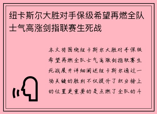 纽卡斯尔大胜对手保级希望再燃全队士气高涨剑指联赛生死战
