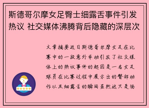 斯德哥尔摩女足臀士细露舌事件引发热议 社交媒体沸腾背后隐藏的深层次问题