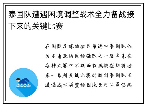 泰国队遭遇困境调整战术全力备战接下来的关键比赛