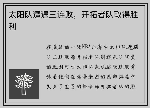 太阳队遭遇三连败，开拓者队取得胜利