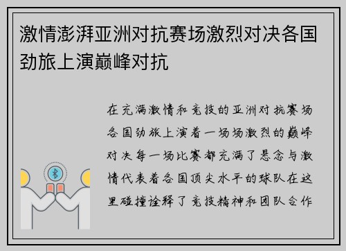 激情澎湃亚洲对抗赛场激烈对决各国劲旅上演巅峰对抗