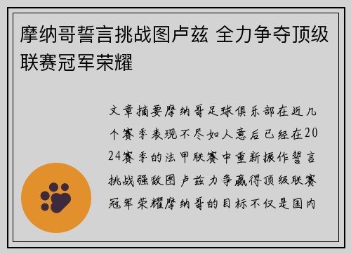 摩纳哥誓言挑战图卢兹 全力争夺顶级联赛冠军荣耀