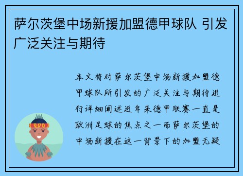 萨尔茨堡中场新援加盟德甲球队 引发广泛关注与期待