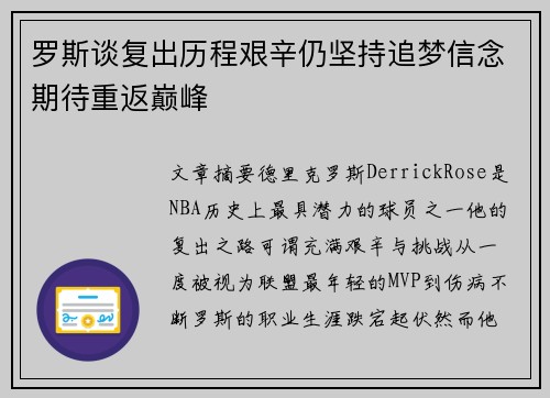 罗斯谈复出历程艰辛仍坚持追梦信念期待重返巅峰