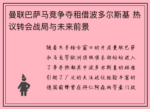 曼联巴萨马竞争夺租借波多尔斯基 热议转会战局与未来前景